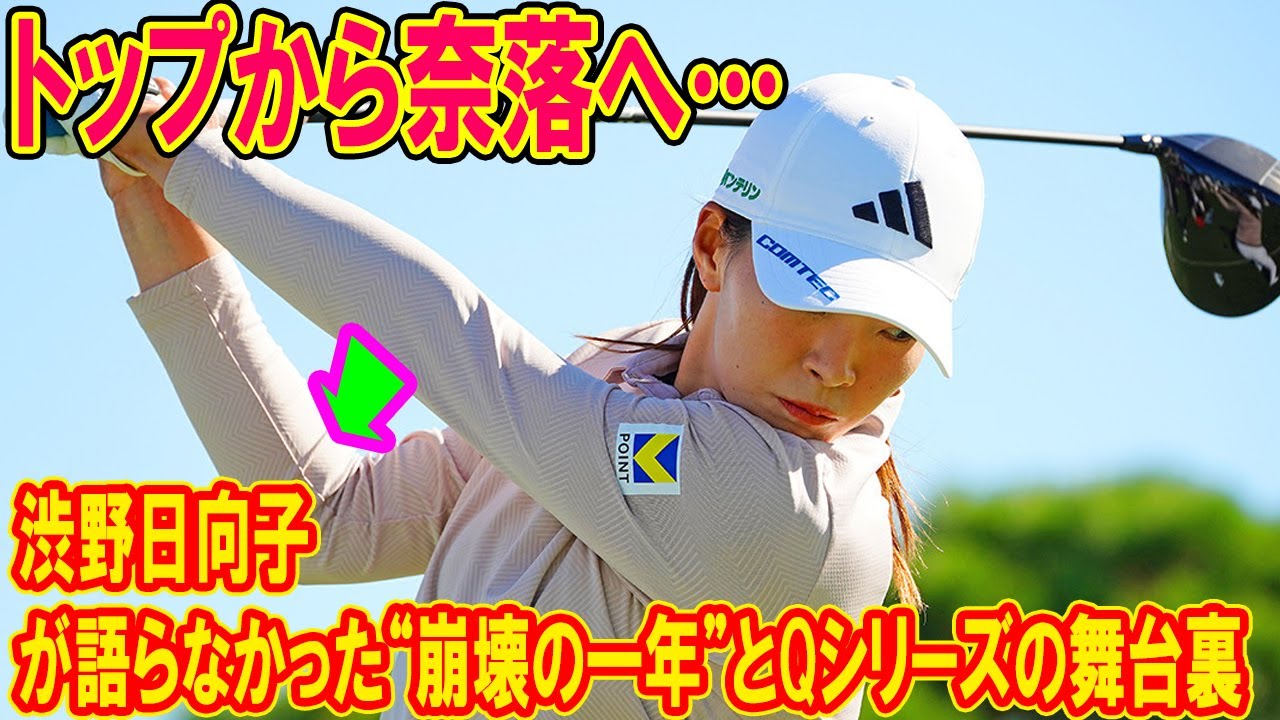 トップから奈落へ…渋野日向子が語らなかった“崩壊の一年”とQシリーズの舞台裏
