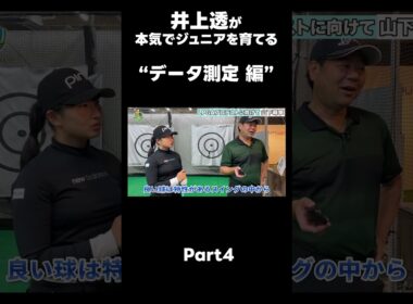 【LPGAプロテストに向けて！】#ゴルフレッスン #ゴルフ #スイングトップ #golf #井上透 #pgaティーチングプロ #ドラコンプロ #プロテスト