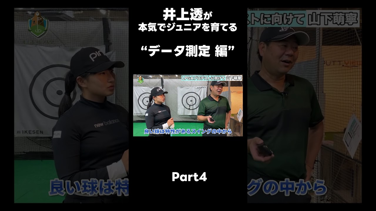 【LPGAプロテストに向けて！】#ゴルフレッスン #ゴルフ #スイングトップ #golf #井上透 #pgaティーチングプロ #ドラコンプロ #プロテスト