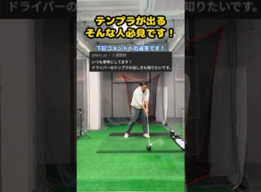 【テンプラ撲滅】インパクト逆算理論でテンプラとおさらば！ #ゴルフ #ゴルフスイング #golf #golfswing #ゴルフ練習動画