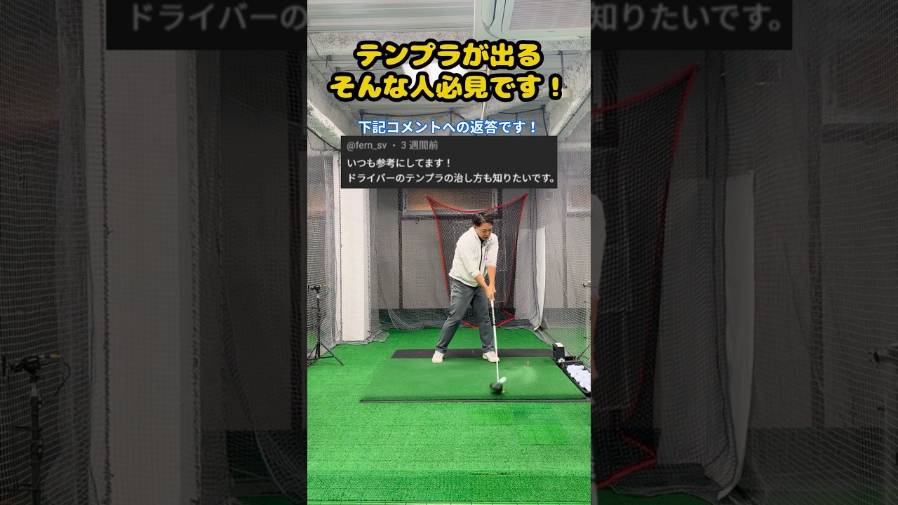 【テンプラ撲滅】インパクト逆算理論でテンプラとおさらば！ #ゴルフ #ゴルフスイング #golf #golfswing #ゴルフ練習動画