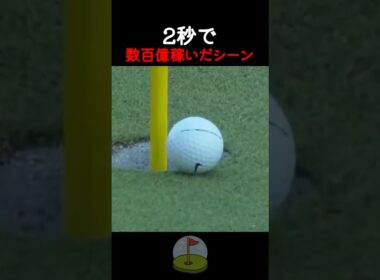 2秒で数百億稼いだシーン