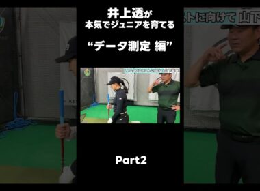 【LPGAプロテストに向けて！】#ゴルフレッスン #ゴルフ #スイングトップ #golf #井上透 #pgaティーチングプロ #ドラコンプロ #プロテスト