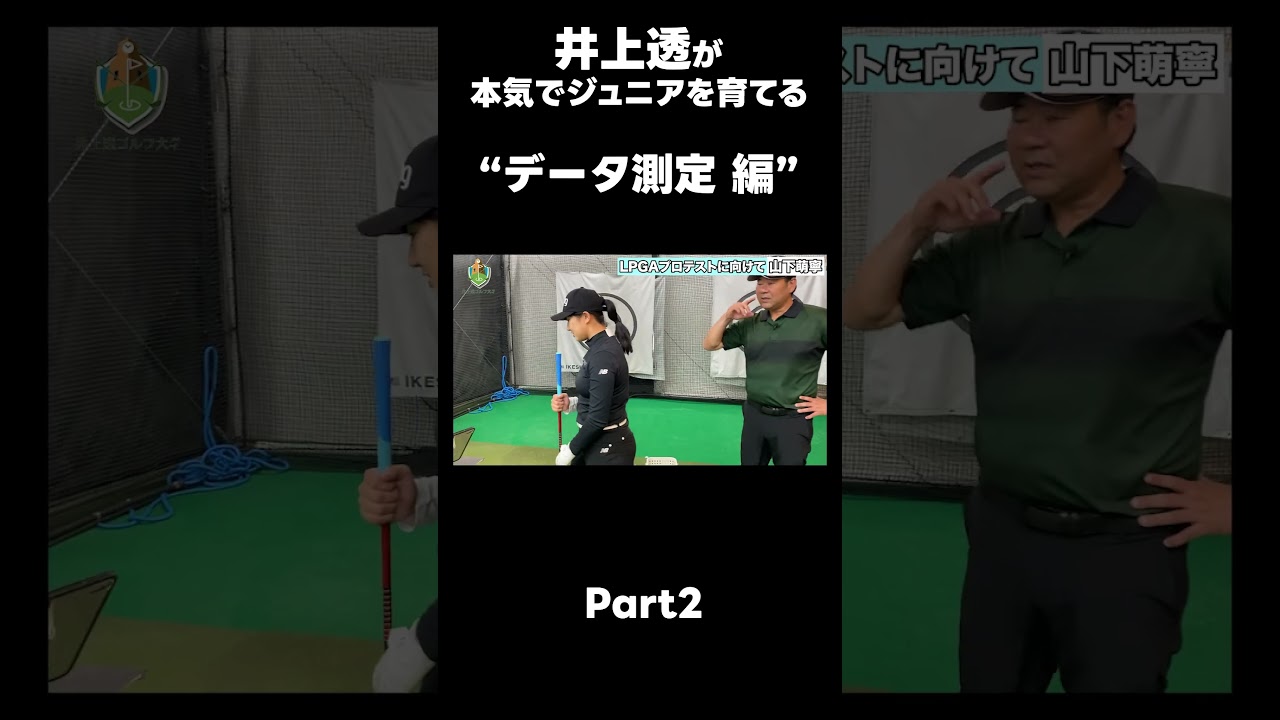 【LPGAプロテストに向けて！】#ゴルフレッスン #ゴルフ #スイングトップ #golf #井上透 #pgaティーチングプロ #ドラコンプロ #プロテスト