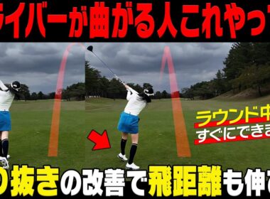 速攻改善！ラウンド中にドライバーが曲がったらすぐにこれをやってください！【岩本論】【岩本砂織】【かえで】