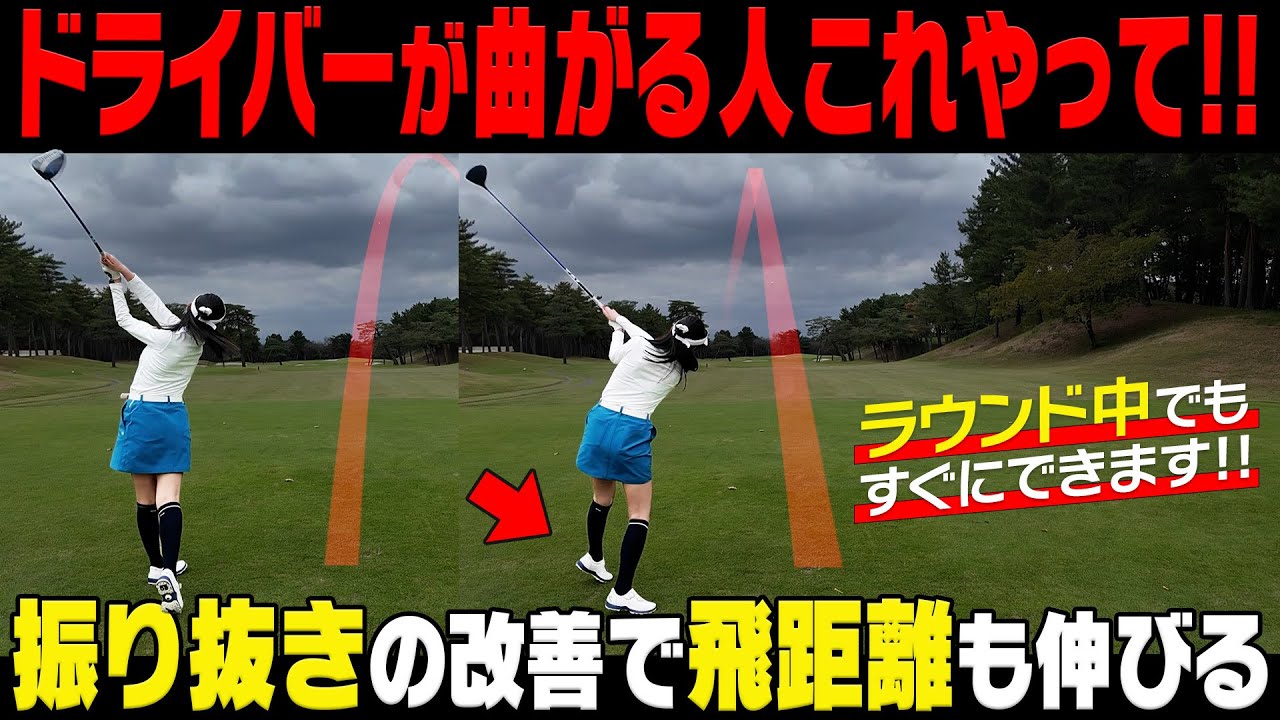 速攻改善！ラウンド中にドライバーが曲がったらすぐにこれをやってください！【岩本論】【岩本砂織】【かえで】