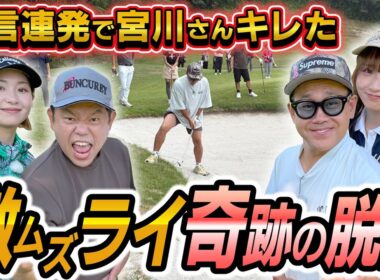 #123 「今お前言うたな？」宮川さんずっと引っかかってた‥男子プロが大ピンチから超絶ショット！激ムズライ奇跡の脱出【ダイアン津田のバーディーチャンす～】2025/11/17 OA