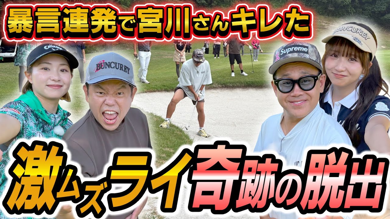 #123 「今お前言うたな？」宮川さんずっと引っかかってた‥男子プロが大ピンチから超絶ショット！激ムズライ奇跡の脱出【ダイアン津田のバーディーチャンす～】2025/11/17 OA