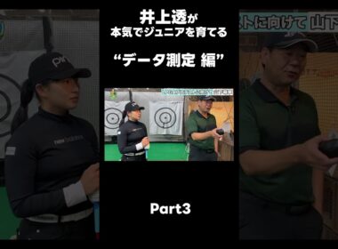 【LPGAプロテストに向けて！】#ゴルフレッスン #ゴルフ #スイングトップ #golf #井上透 #pgaティーチングプロ #ドラコンプロ #プロテスト