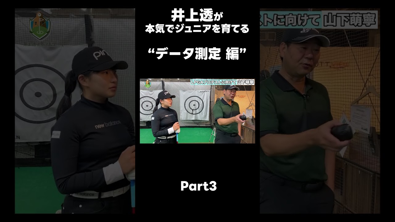 【LPGAプロテストに向けて！】#ゴルフレッスン #ゴルフ #スイングトップ #golf #井上透 #pgaティーチングプロ #ドラコンプロ #プロテスト