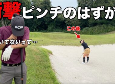 女子プロの世界で戦うバンカーショットの技術が圧巻！負けられない局面でまさかの…【#5 東条の森CC 東条コース】