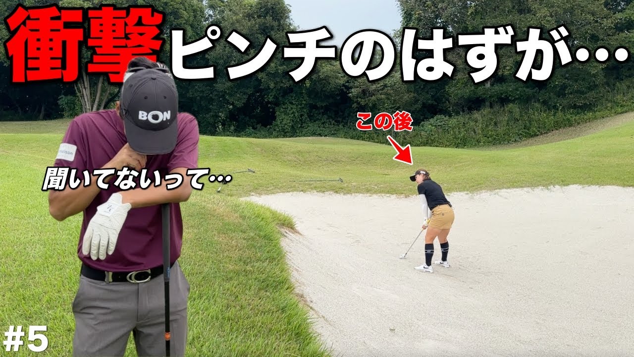 女子プロの世界で戦うバンカーショットの技術が圧巻！負けられない局面でまさかの…【#5 東条の森CC 東条コース】
