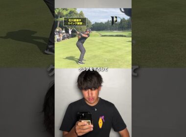 石川遼選手スイング解説！ #shorts