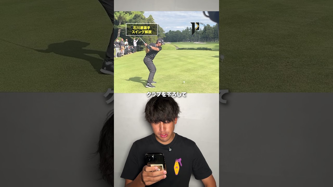 石川遼選手スイング解説！ #shorts