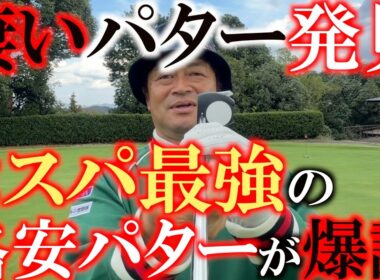 これはいいぞ！　めっちゃおもろいパター発見！　これは何だ？　とにかくコスパが良い！　コスパイーダー　本当に入るのか検証！　#リンクス　#コスパイーダー #1万円以下のクラブ