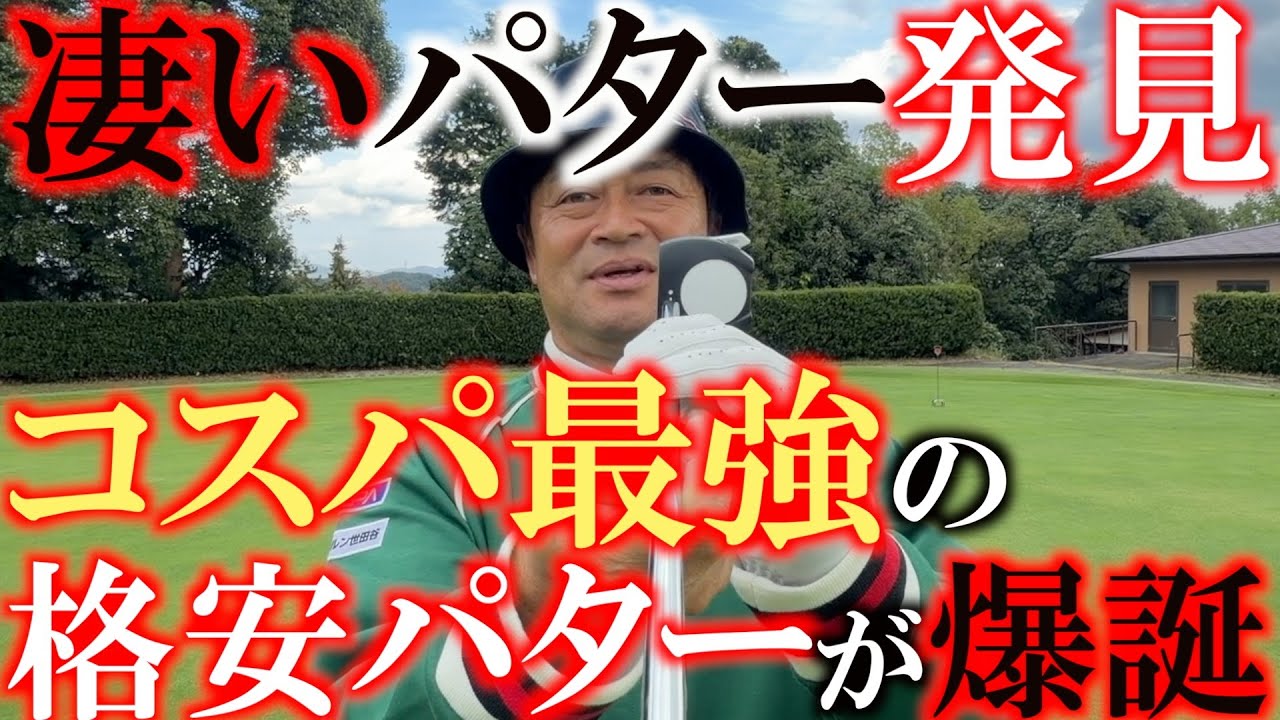 これはいいぞ！　めっちゃおもろいパター発見！　これは何だ？　とにかくコスパが良い！　コスパイーダー　本当に入るのか検証！　#リンクス　#コスパイーダー #1万円以下のクラブ