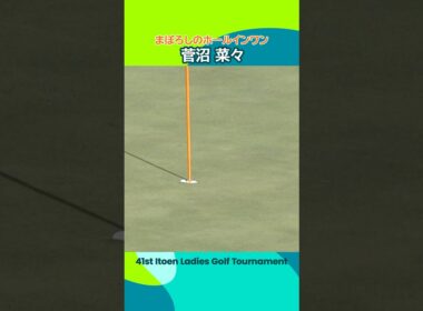【まぼろしのホールインワン🥲】菅沼菜々 のティーショットの判定は？ | 第41回伊藤園レディスゴルフトーナメント - Round1