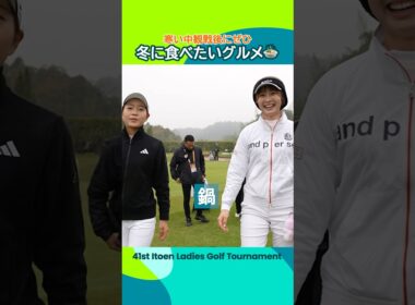 【冬に食べたいグルメ】寒い日の観戦後にぜひ！| 第41回伊藤園レディスゴルフトーナメント