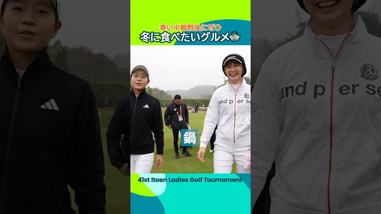 【冬に食べたいグルメ】寒い日の観戦後にぜひ！| 第41回伊藤園レディスゴルフトーナメント