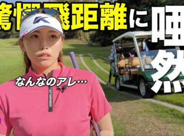 私のゴルフとこんなに違うの…？トリッキーコースに男子プロを連れてきたら全部飛び越えた。