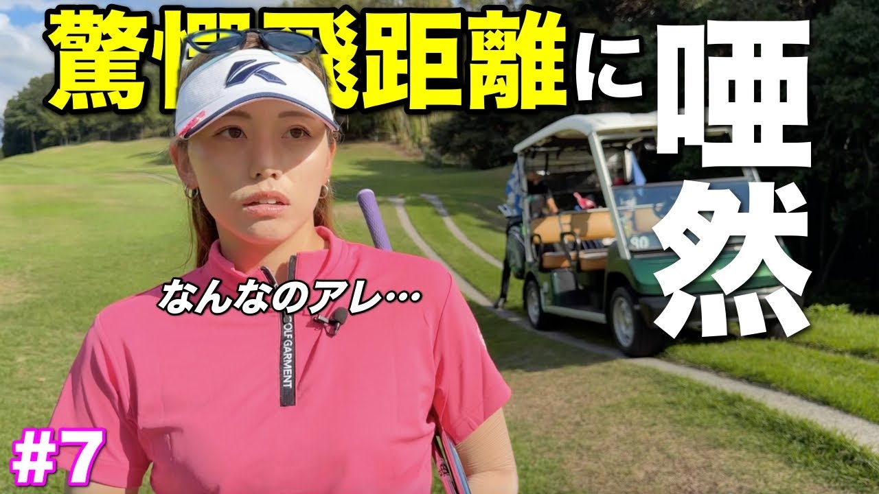 私のゴルフとこんなに違うの…？トリッキーコースに男子プロを連れてきたら全部飛び越えた。