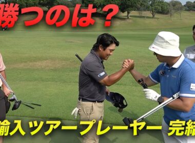 逆輸入ツアー選手と対決最終回！勝つのはどちら？！ 来季シード決めた逆輸入ツアープロ2人とダブルス対決！ 7-9h 全員米大学ゴルフ部出身