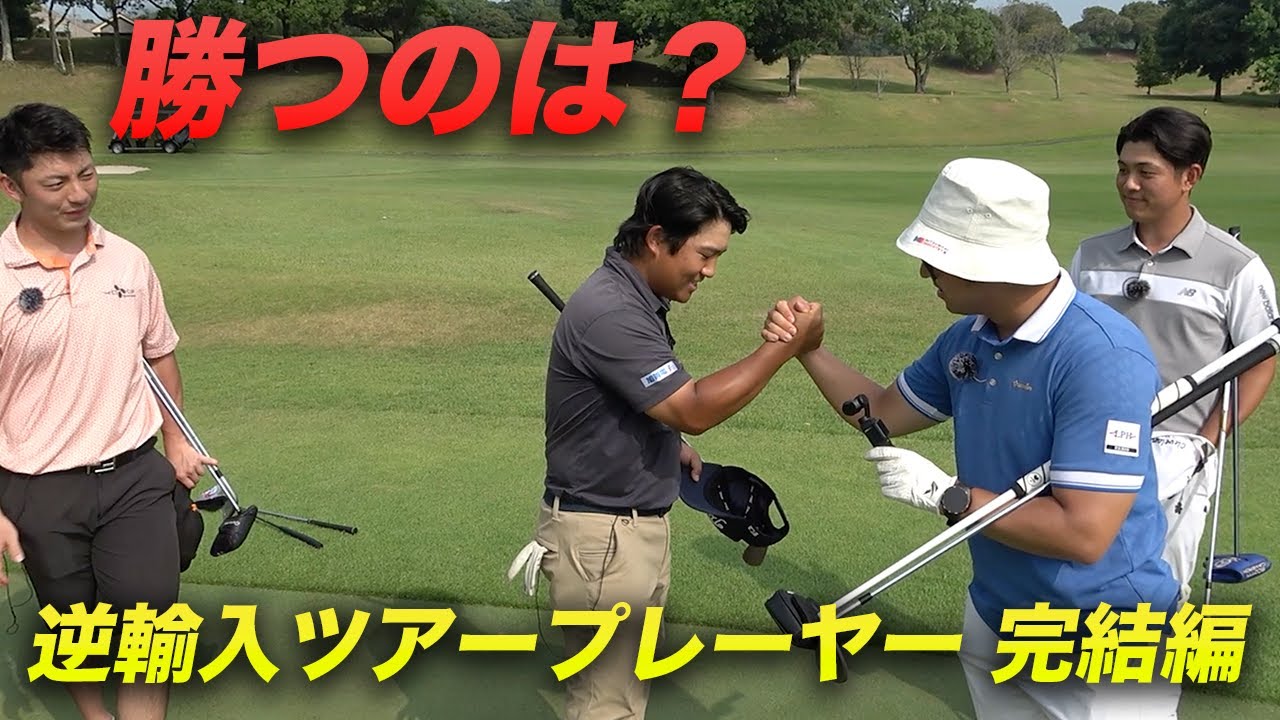 逆輸入ツアー選手と対決最終回！勝つのはどちら？！ 来季シード決めた逆輸入ツアープロ2人とダブルス対決！ 7-9h 全員米大学ゴルフ部出身