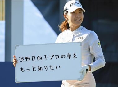 【女子プロゴルフ】渋野日向子／Hinako Shibuno／向日葵のシンデレラ