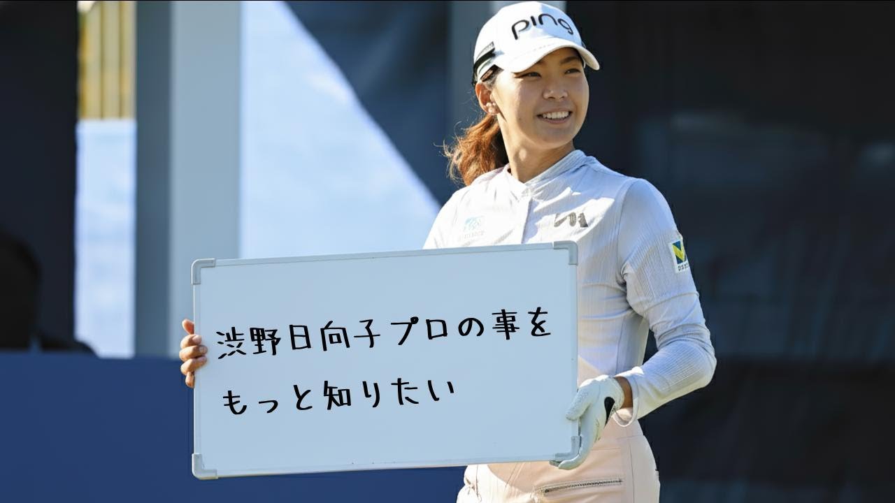 【女子プロゴルフ】渋野日向子／Hinako Shibuno／向日葵のシンデレラ