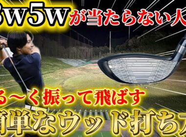 【ゴルフ】ウッドの打ち方！飛ばすクラブじゃない！勝手に飛んでくれるクラブです！