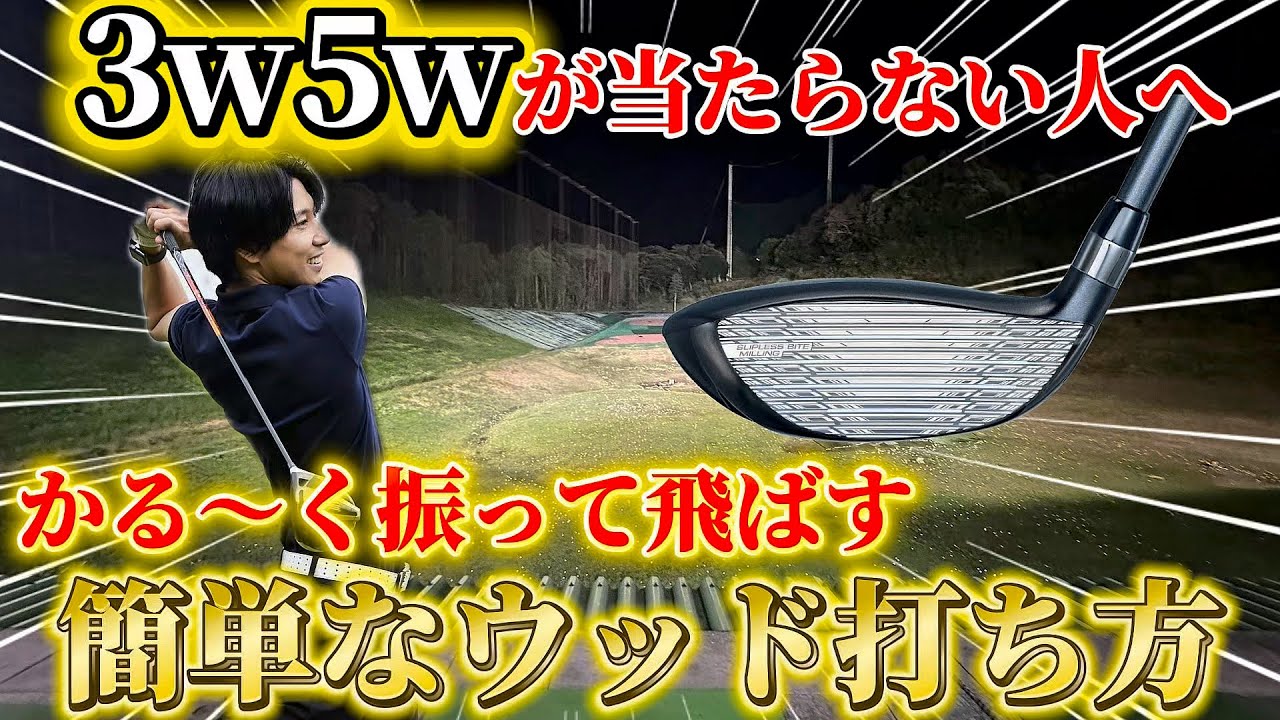 【ゴルフ】ウッドの打ち方！飛ばすクラブじゃない！勝手に飛んでくれるクラブです！