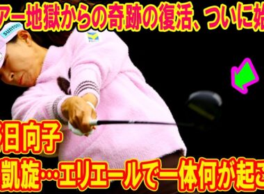 渋野日向子が涙の凱旋…エリエールで一体何が起こる？米ツアー地獄から奇跡の復活劇が始まる瞬間を完全公開！