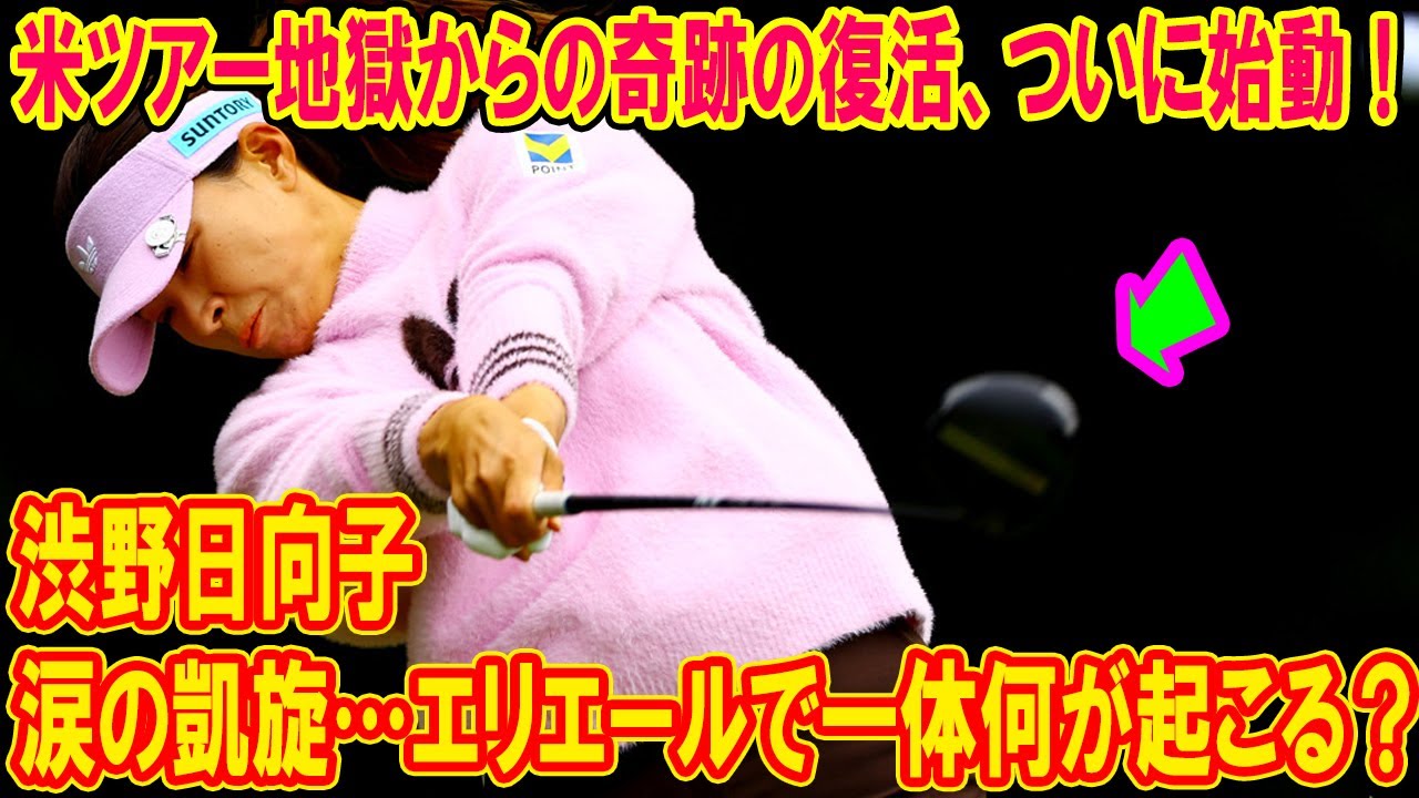 渋野日向子が涙の凱旋…エリエールで一体何が起こる？米ツアー地獄から奇跡の復活劇が始まる瞬間を完全公開！