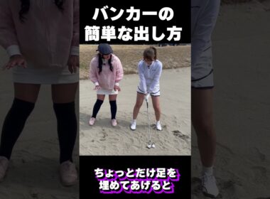 バンカーショットのキホンのキ！ #ゴルフ女子 #shorts  #ゴルフ #golf