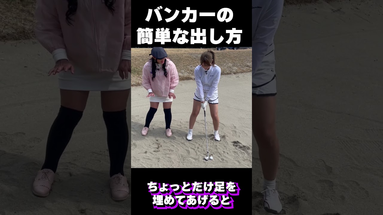 バンカーショットのキホンのキ！ #ゴルフ女子 #shorts  #ゴルフ #golf