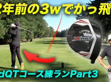 12年前の3wで覚醒するやつ　2ndQTコースで本気の練習ラウンド！ Part3 7-9h 杉の郷カントリークラブ