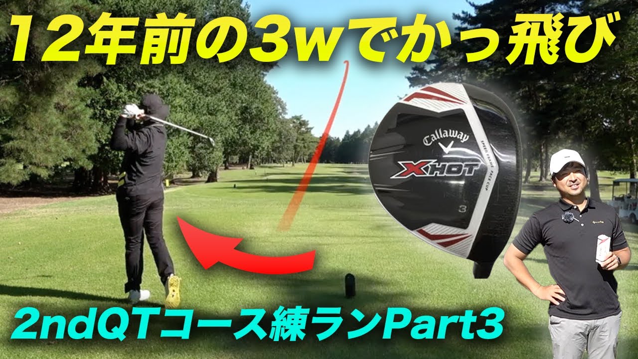 12年前の3wで覚醒するやつ　2ndQTコースで本気の練習ラウンド！ Part3 7-9h 杉の郷カントリークラブ