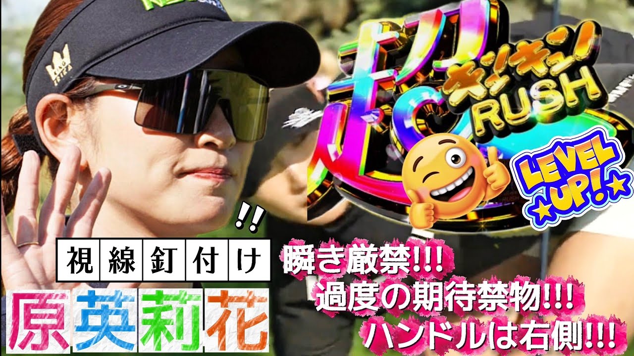 【原英莉花】瞬き厳禁‼️過度な期待禁物‼️エリカ姫の超キュンキュンRUSH💕😍【女子プロゴルフ】