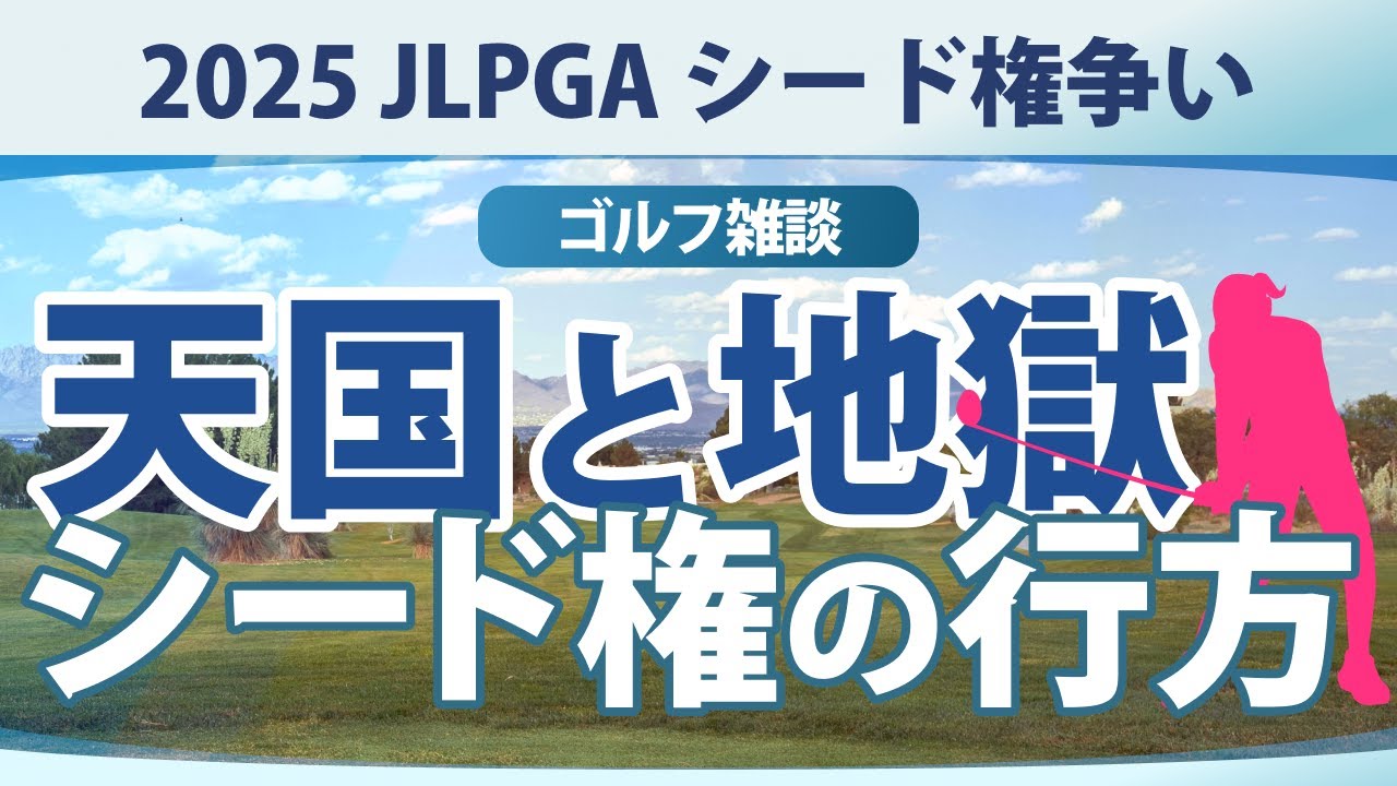 【ゴルフ雑談】 天国と地獄の分かれ道 シード権をかけた争い