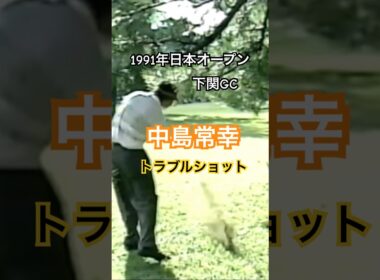 中嶋常幸プロ トラブルショット 1991年日本オープン下関GC #ゴルフ #golf #ゴルフスイング #golfswing #中嶋常幸