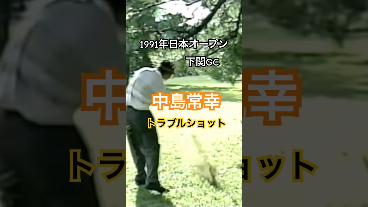 中嶋常幸プロ トラブルショット 1991年日本オープン下関GC #ゴルフ #golf #ゴルフスイング #golfswing #中嶋常幸