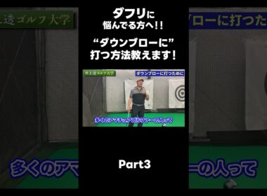 【ダウンブローに打つ方法！】#ゴルフレッスン #ゴルフ #スイングトップ #golf #井上透 #pgaティーチングプロ #ドラコンプロ #プロテスト