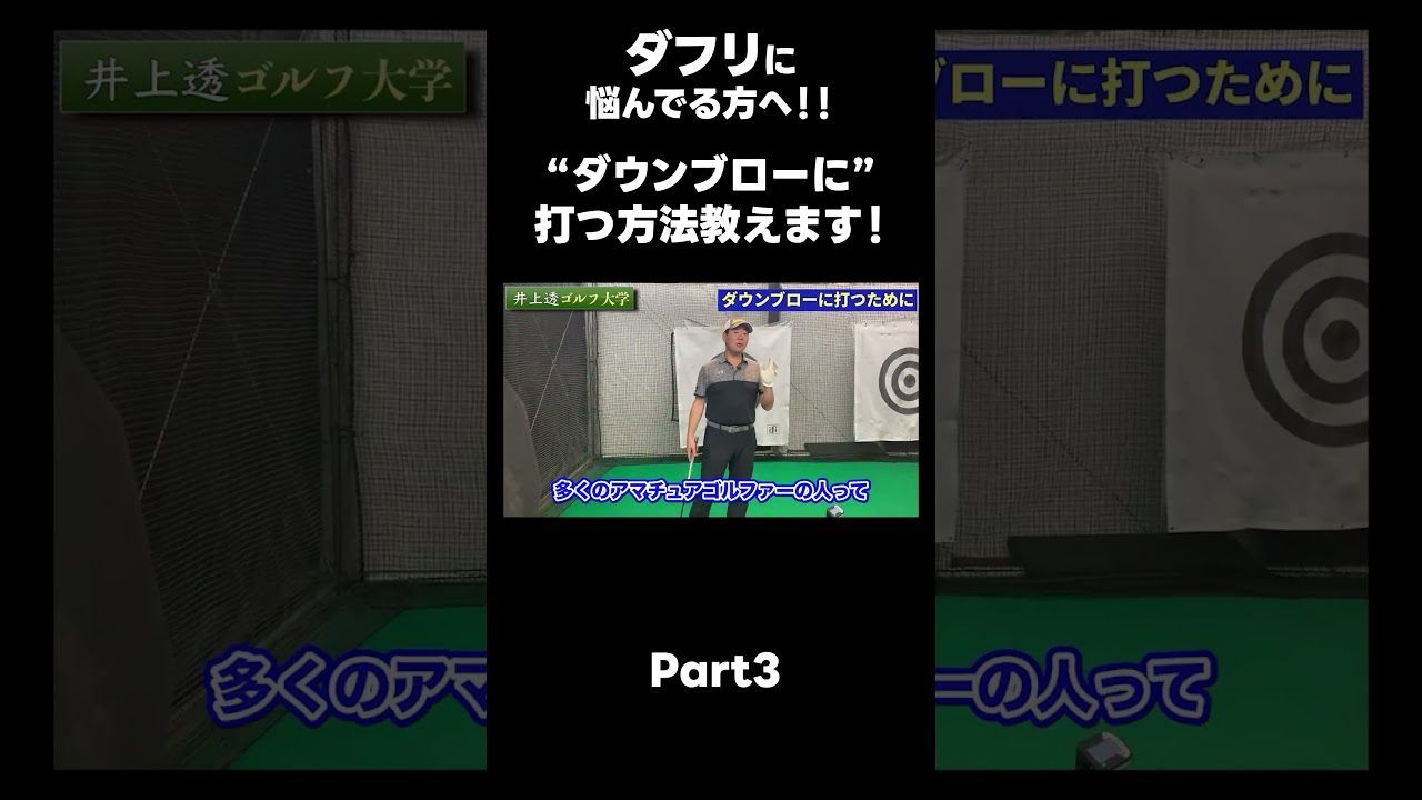 【ダウンブローに打つ方法！】#ゴルフレッスン #ゴルフ #スイングトップ #golf #井上透 #pgaティーチングプロ #ドラコンプロ #プロテスト
