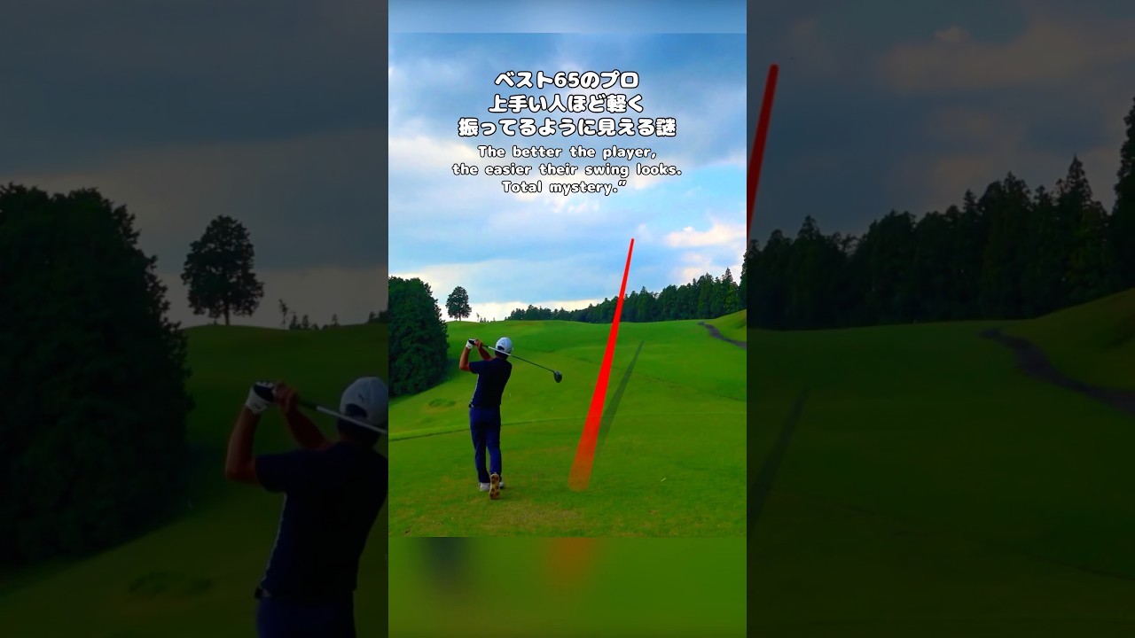 上手い人ほど軽く振ってるように見える謎！ベスト65のプロ