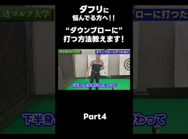 【ダウンブローに打つ方法！】#ゴルフレッスン #ゴルフ #スイングトップ #golf #井上透 #pgaティーチングプロ #ドラコンプロ #プロテスト