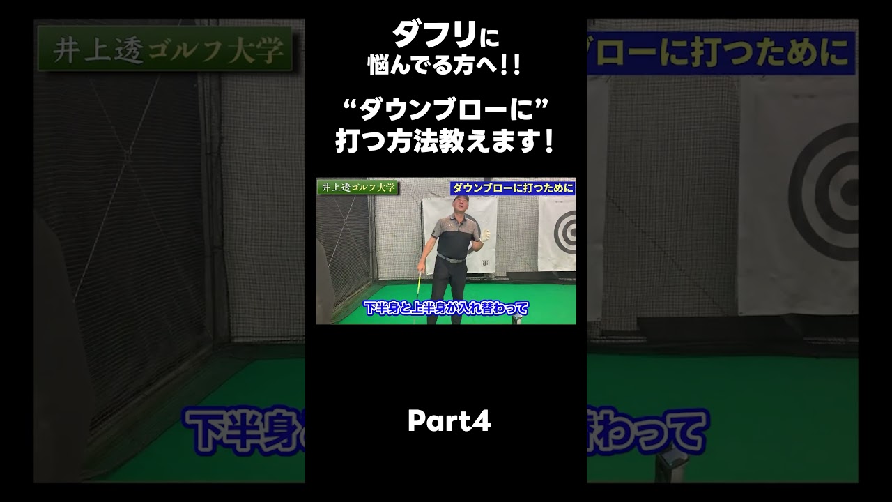 【ダウンブローに打つ方法！】#ゴルフレッスン #ゴルフ #スイングトップ #golf #井上透 #pgaティーチングプロ #ドラコンプロ #プロテスト