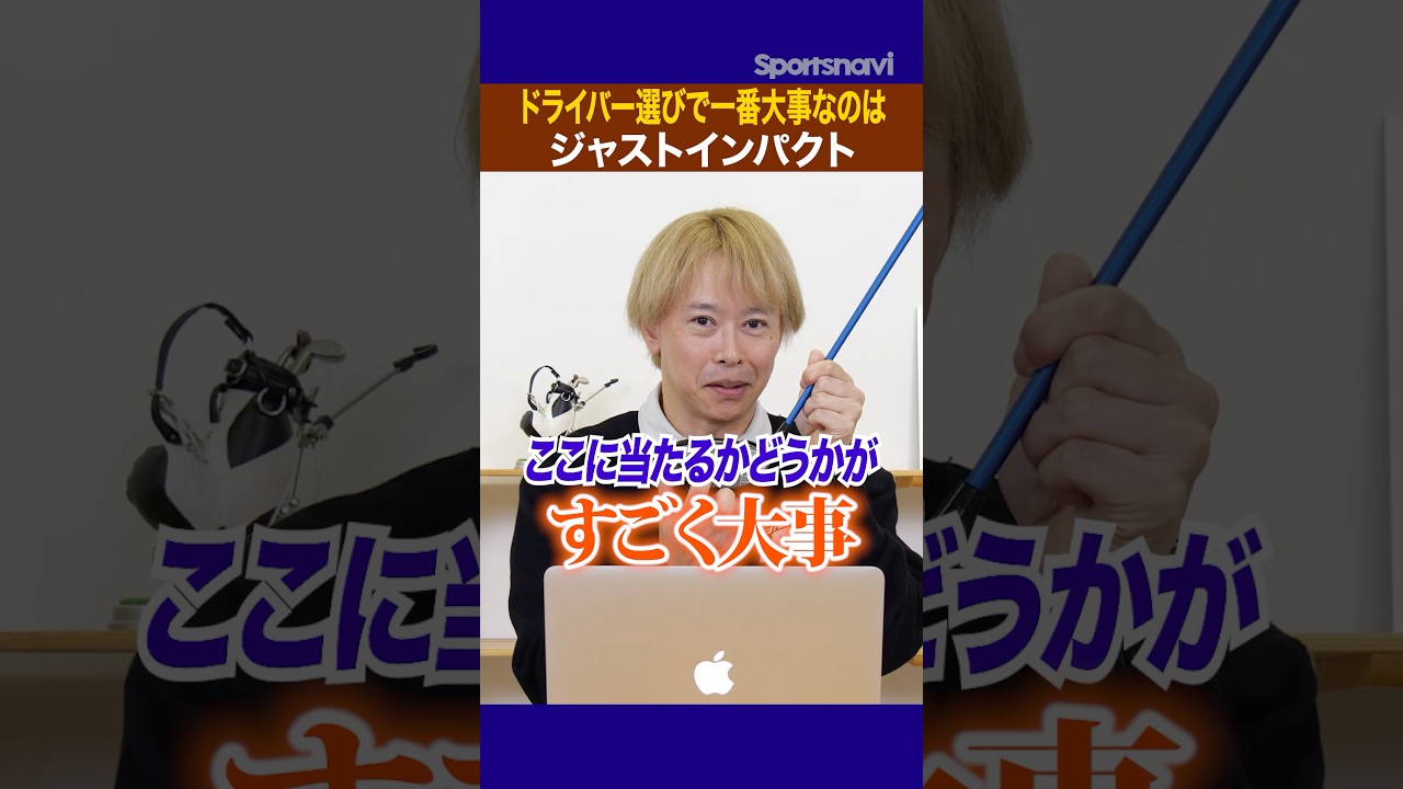 ドライバー選びで一番大切なのは「ジャストインパクト」！これ知らないと損します #ゴルフ #ドライバー  #ジャストインパクト
