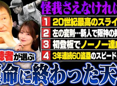 『怪我さえなければ…』天才古田敦也が"絶賛したスライダー"とは⁉︎視聴者コメントから選んだ短命に終わった選手を紹介します‼︎【前編】