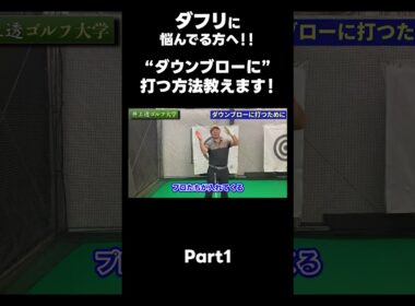 【ダウンブローに打つ方法！】#ゴルフレッスン #ゴルフ #スイングトップ #golf #井上透 #pgaティーチングプロ #ドラコンプロ #プロテスト