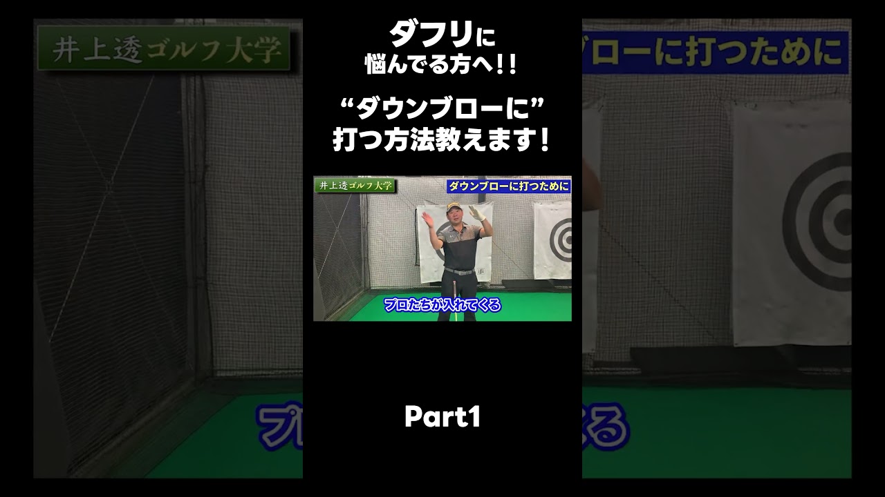 【ダウンブローに打つ方法！】#ゴルフレッスン #ゴルフ #スイングトップ #golf #井上透 #pgaティーチングプロ #ドラコンプロ #プロテスト
